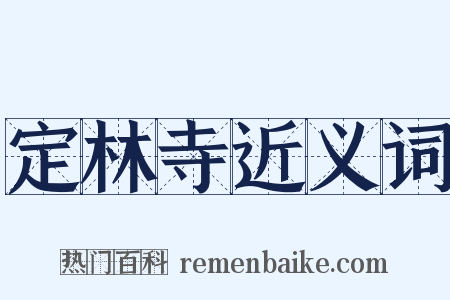 定林寺近义词是什么意思的图片